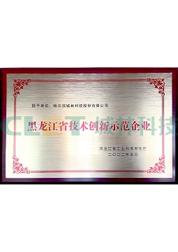 黑龍江省技術(shù)創(chuàng)新示范企業(yè)